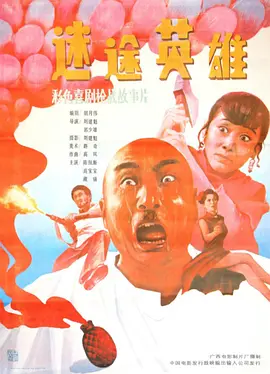 迷途英雄[电影解说] (1992) 海报